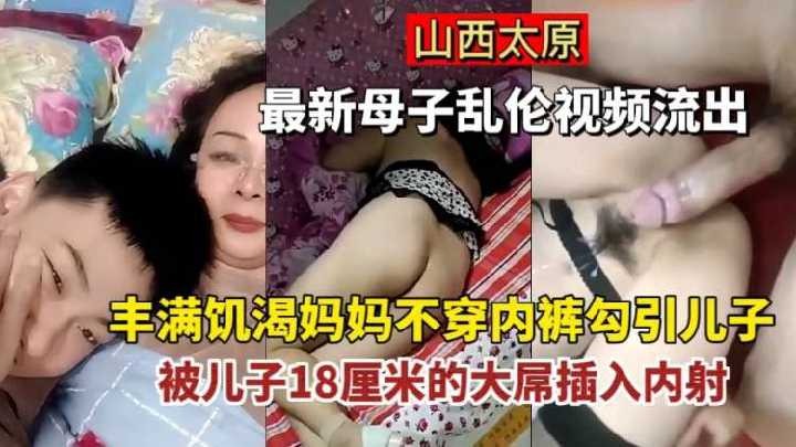 丰满饥渴妈妈不穿内裤勾引儿子，被儿子插入内射