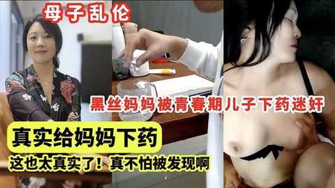 母子乱伦，黑丝妈妈被青春期儿子下药迷奸