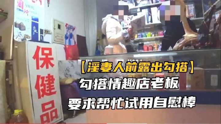 勾搭情趣店老板，要求帮忙使用自慰棒