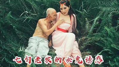 七庚老农被女鬼勾引的!